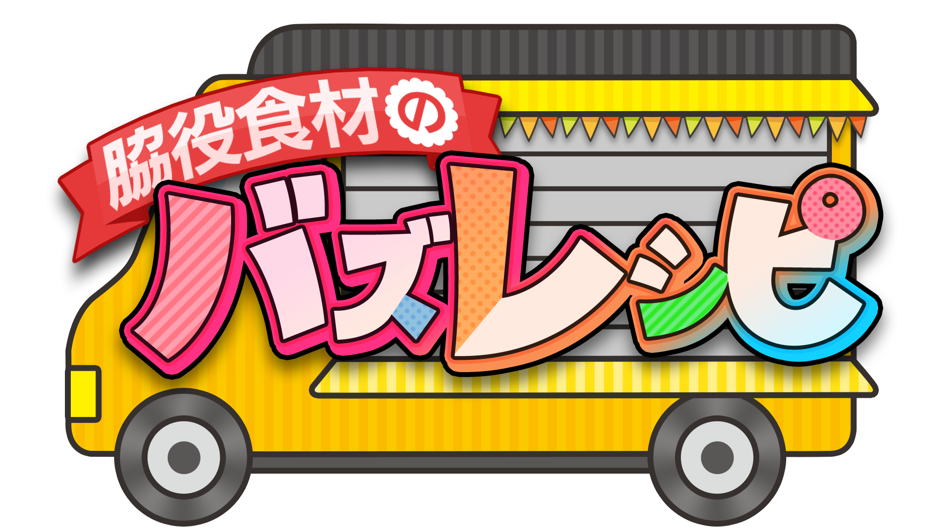 脇役食材のバズレシピ