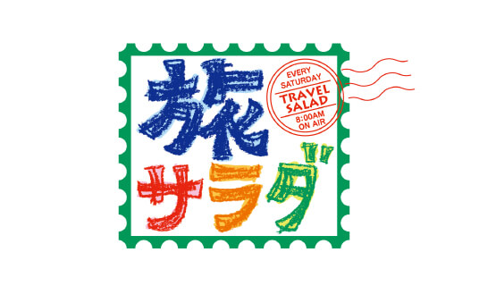 朝だ！生です旅サラダ