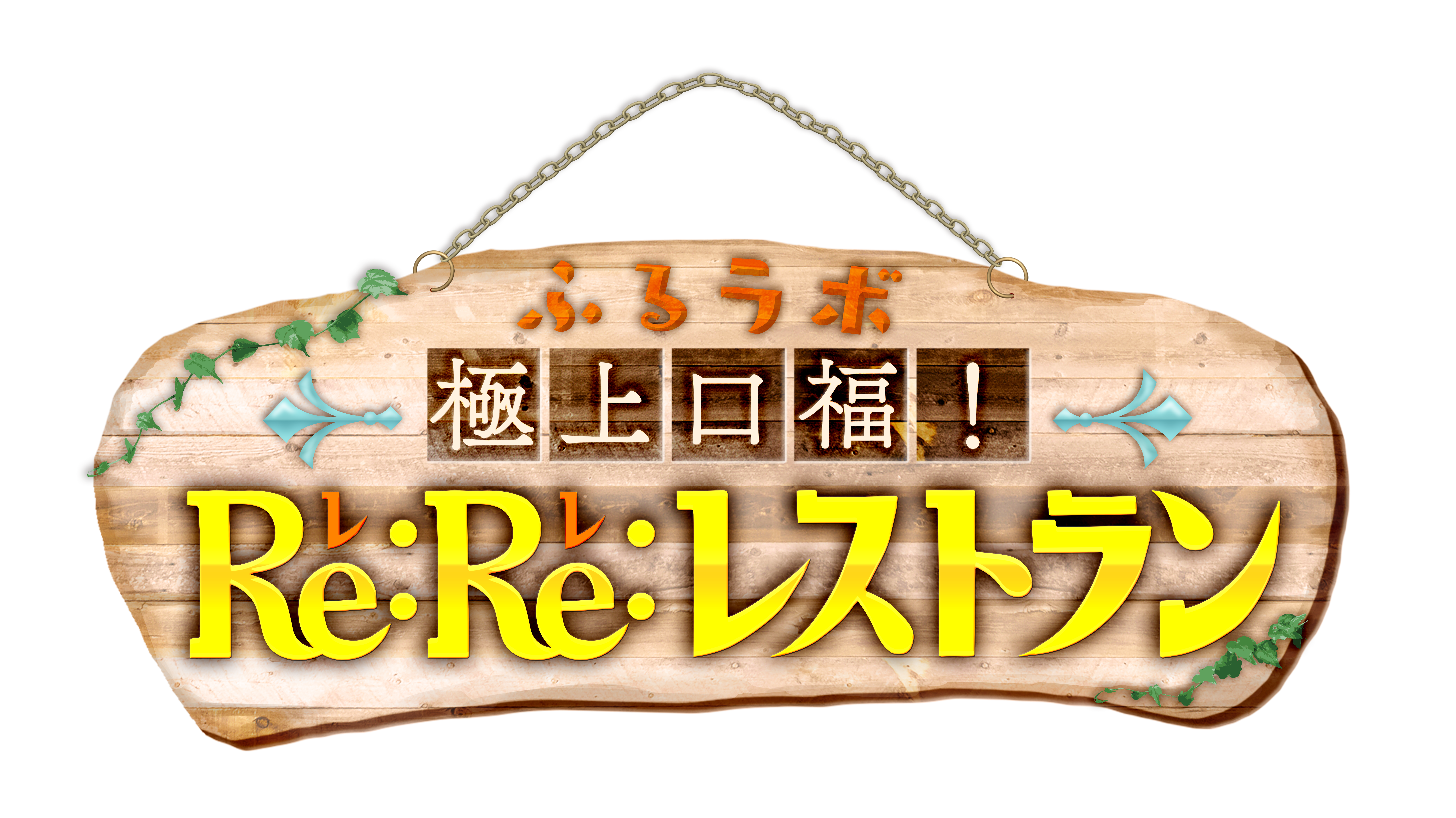 ふるラボ「極上口福！Ｒｅ：Ｒｅ：レストラン」